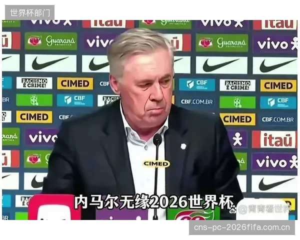 桑巴军团背负巨大历史压力,安切洛蒂需为球队进行心理建设。 桑巴军团背负巨大历史压力,安切洛蒂需为球队进行心理建设。
