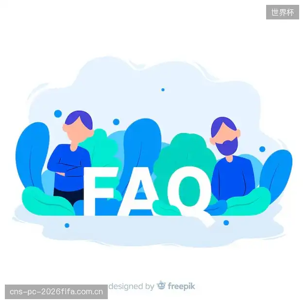赛事直播常见问题汇总
