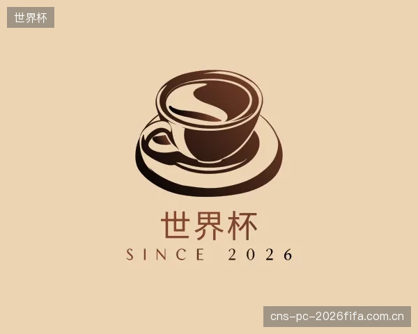 介绍世界杯中心