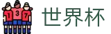 FIFA世界杯(FIFA WC)足球买球网 - 世界杯比分在线买球走势